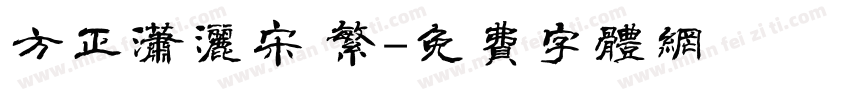 方正潇洒宋 繁字体转换